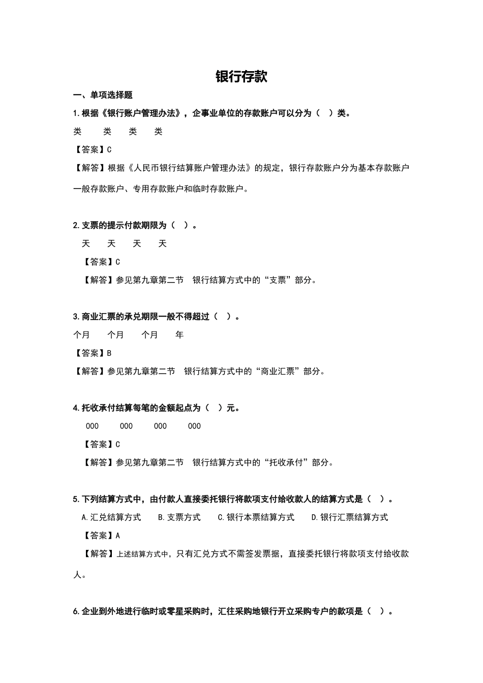银行存款练习试题和答案解析_第1页