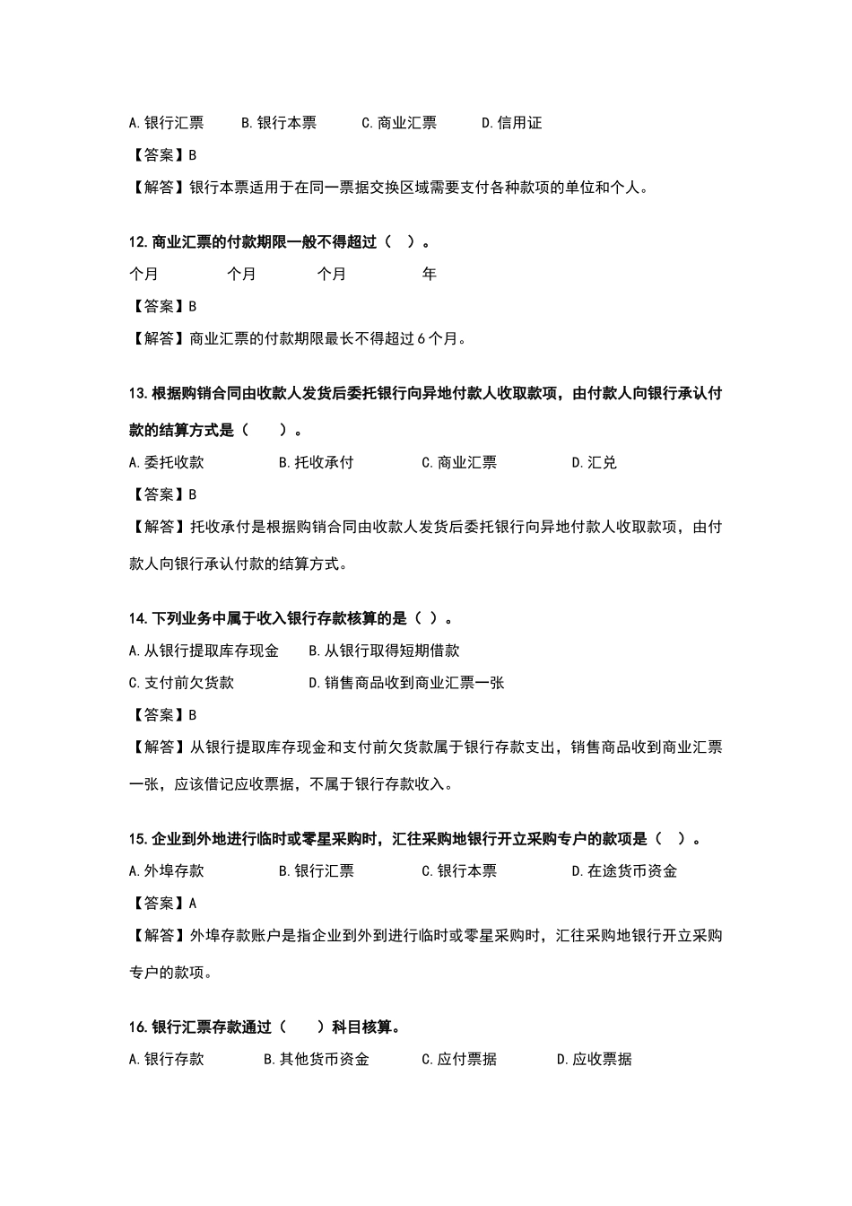 银行存款练习试题和答案解析_第3页