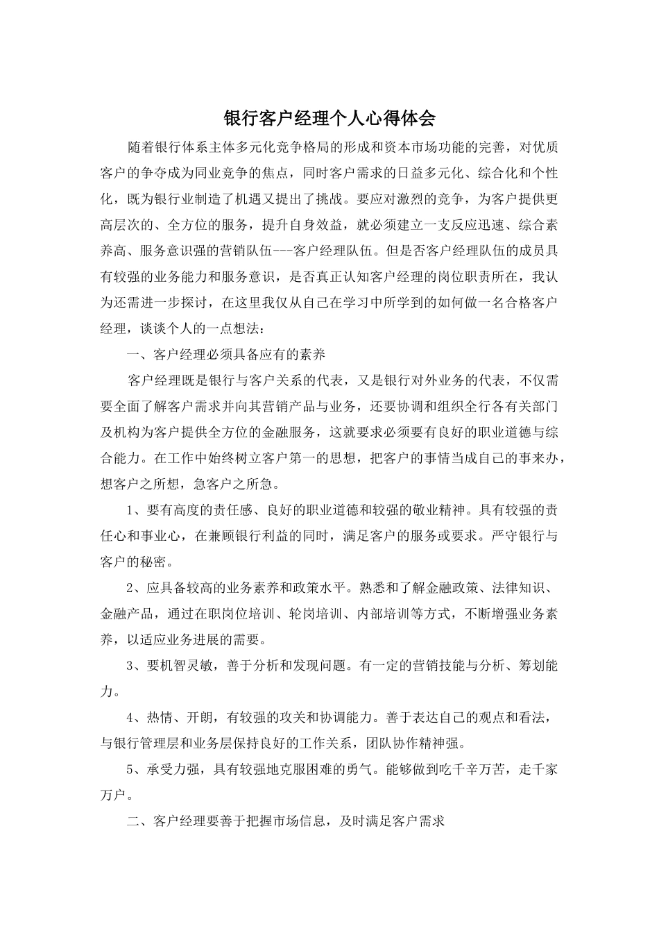 银行客户经理个人心得体会_第1页
