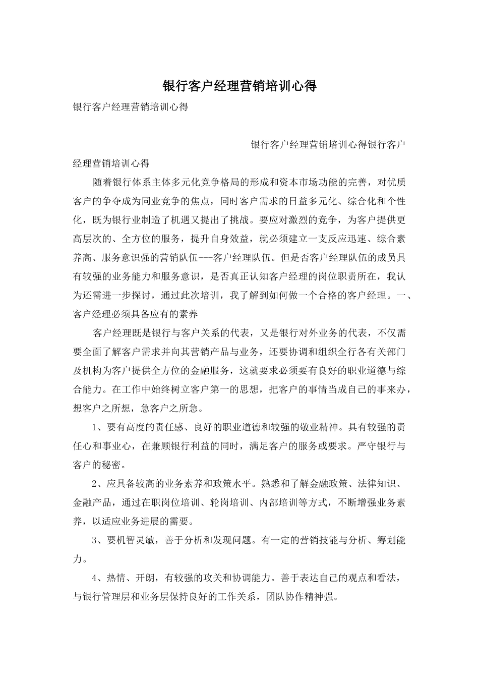 银行客户经理营销培训心得_第1页