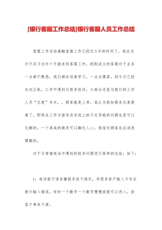 银行客服人员工作总结
