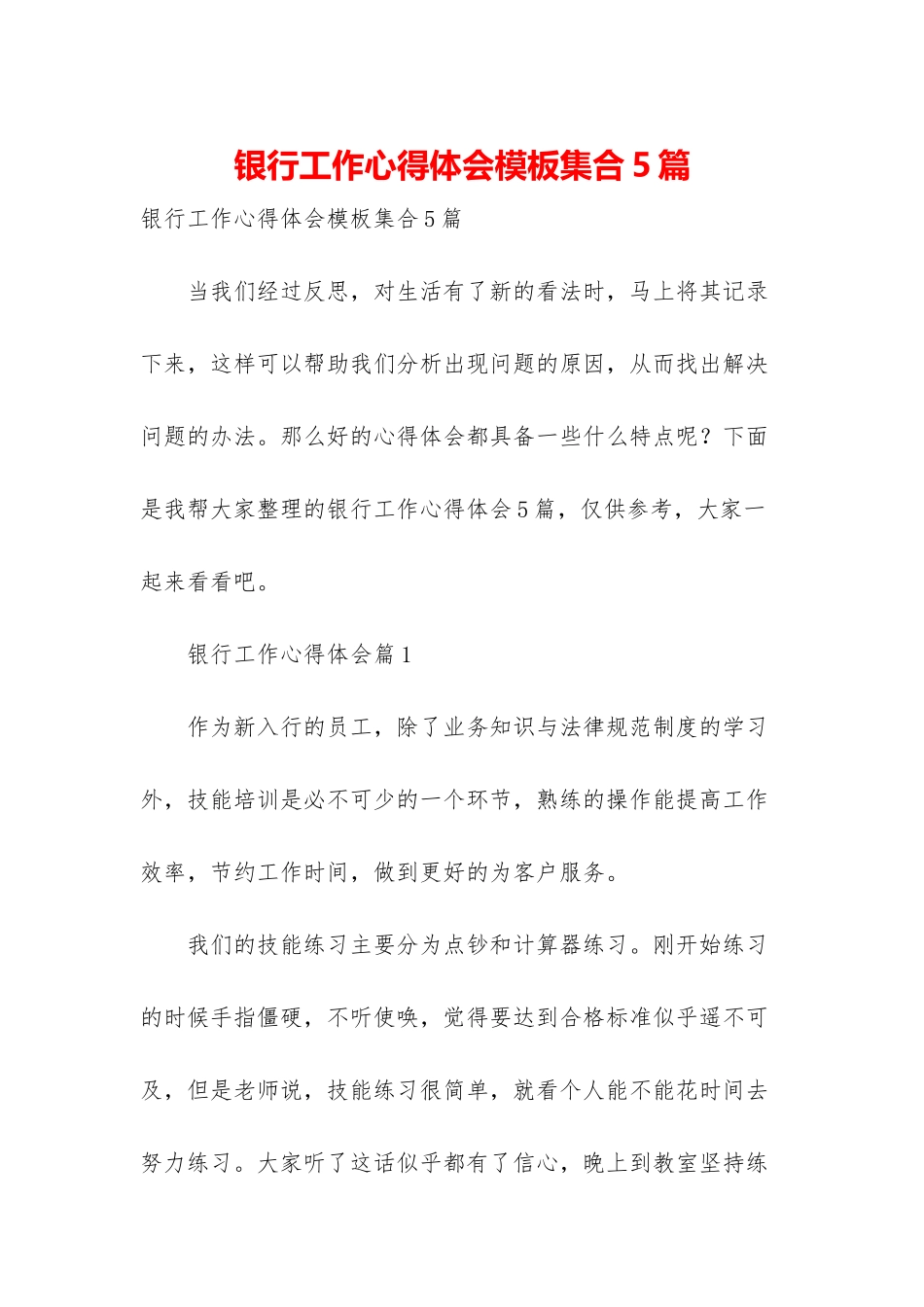 银行工作心得体会模板集合5篇_第1页