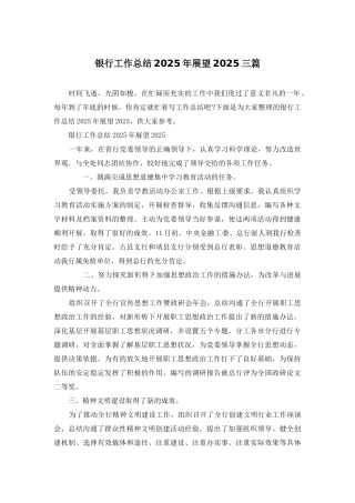 银行工作总结2025年展望2025三篇