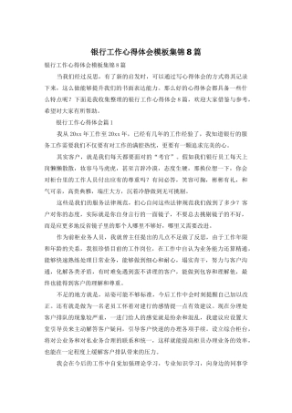 银行工作心得体会模板集锦8篇
