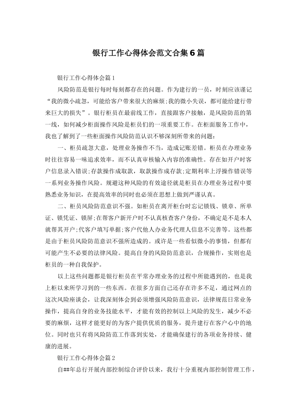 银行工作心得体会范文合集6篇_第1页