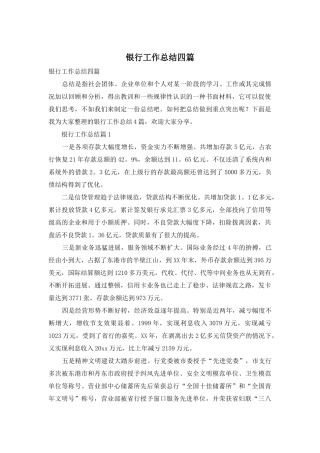 银行工作总结四篇