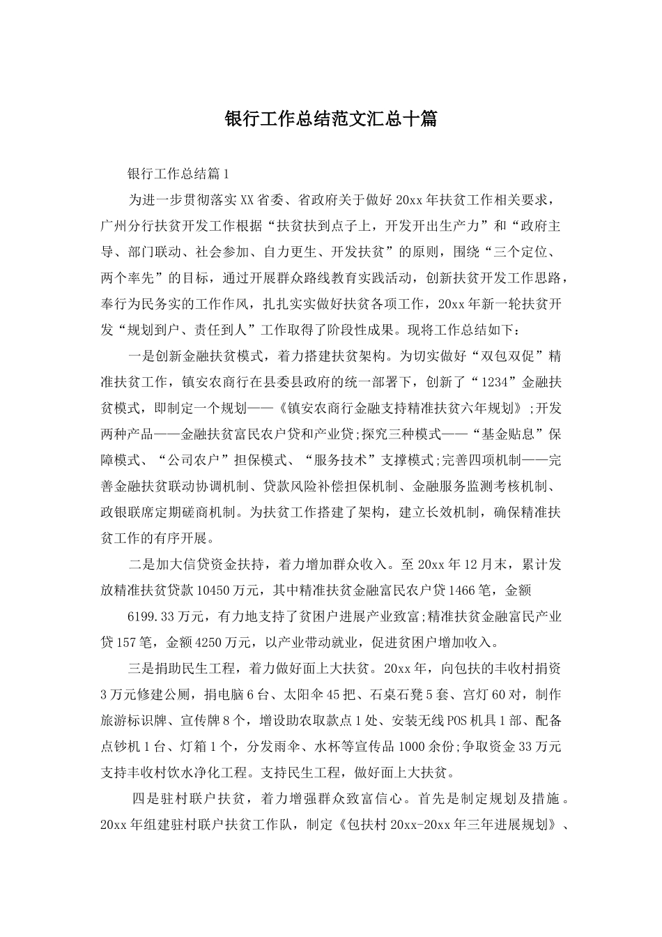 银行工作总结范文汇总十篇_第1页
