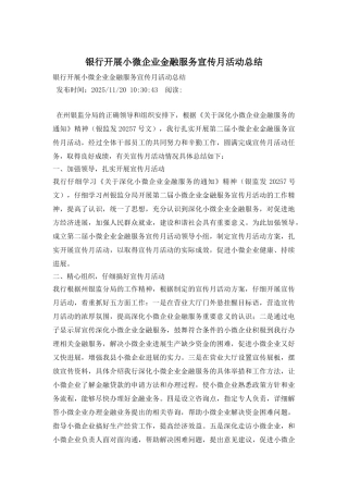 银行开展小微企业金融服务宣传月活动总结