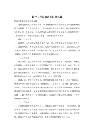 银行工作总结范文汇总九篇