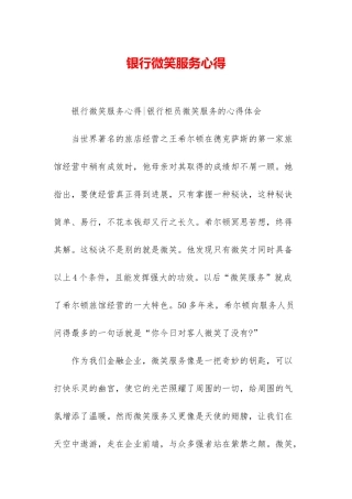银行微笑服务心得