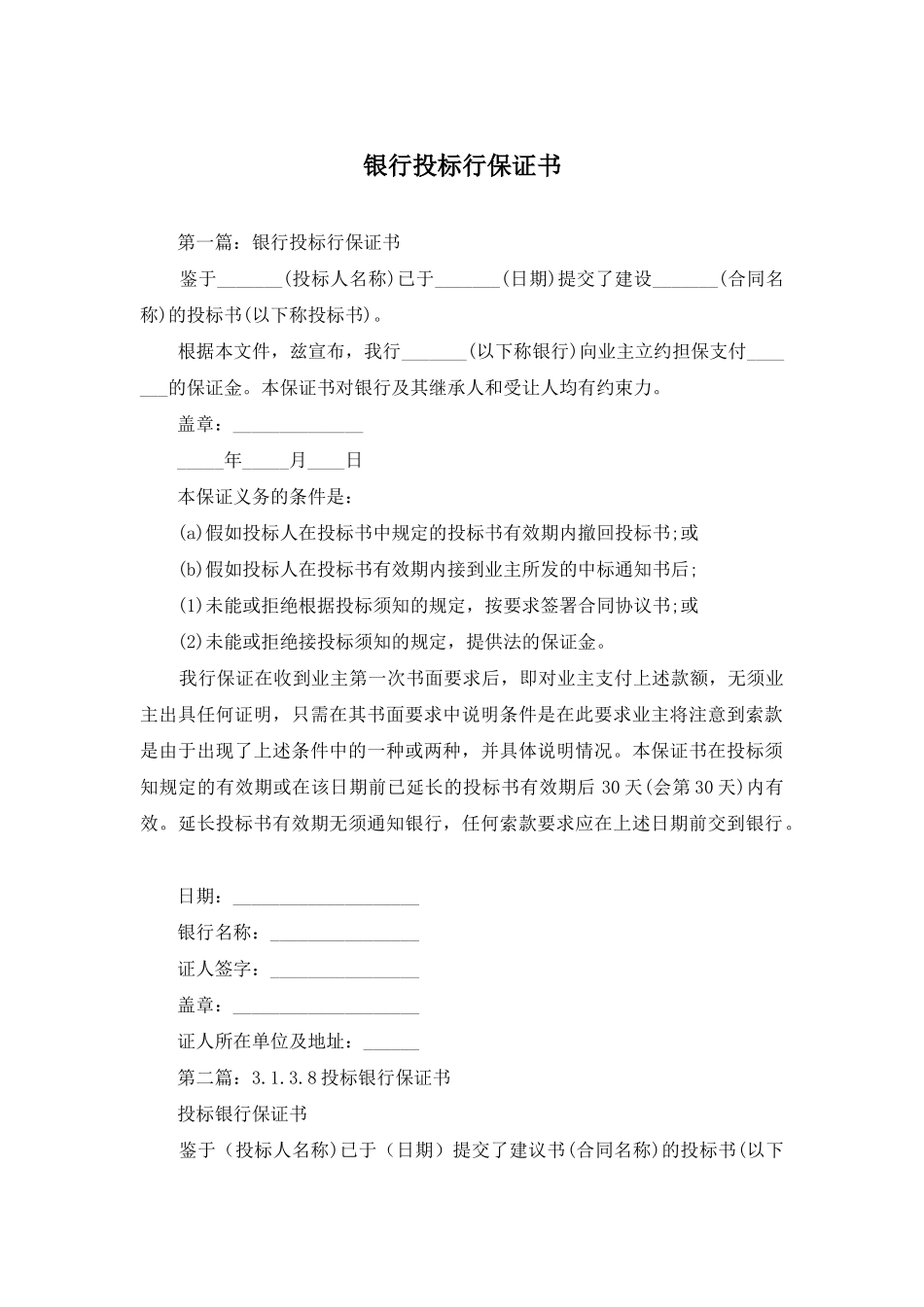 银行投标行保证书_第1页