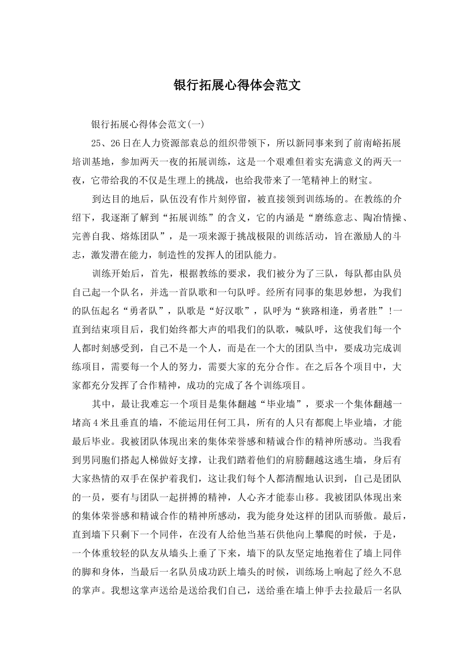 银行拓展心得体会范文_第1页