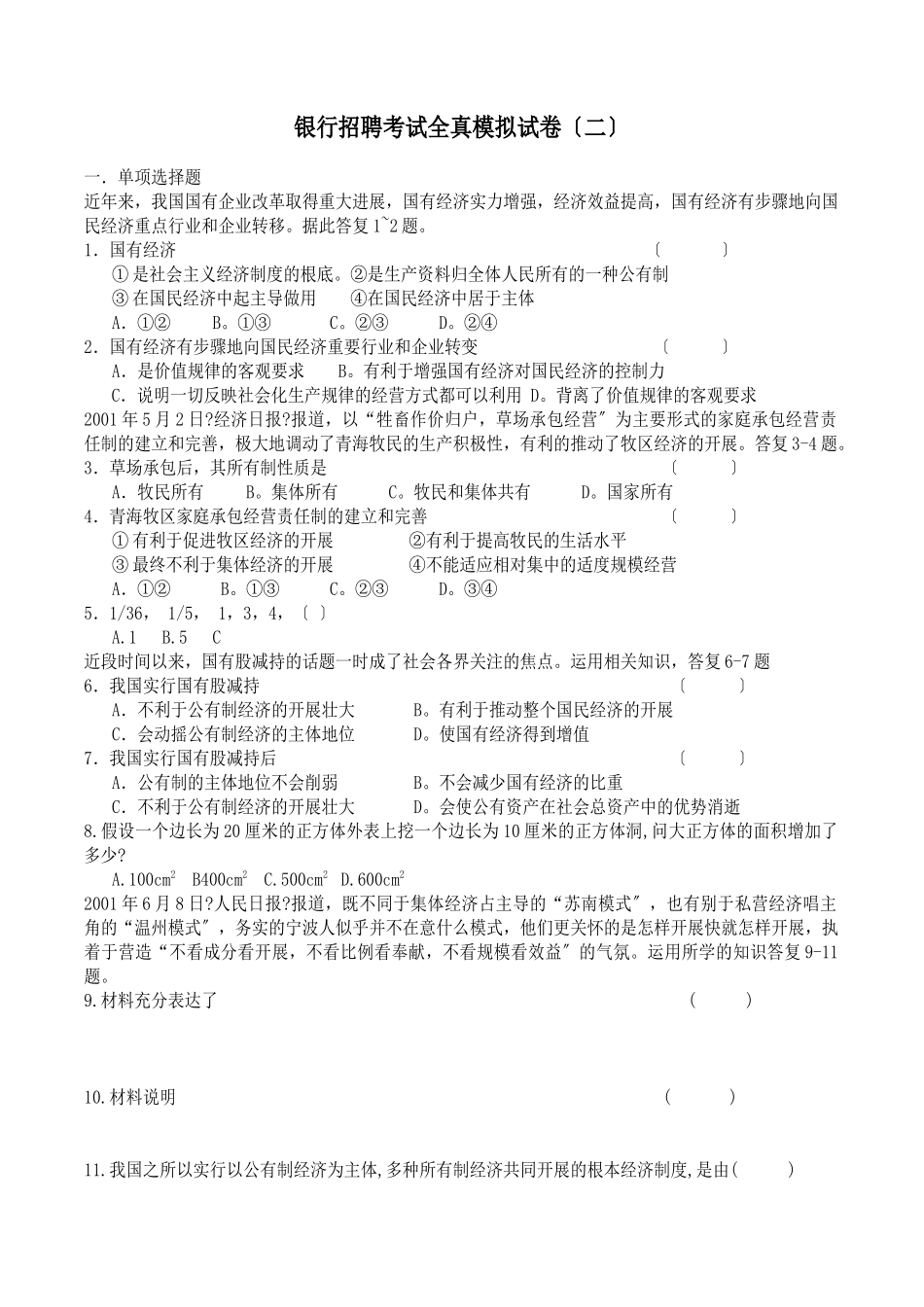 银行招聘考试全真模拟试题_第1页