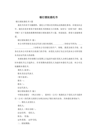 银行授权委托书