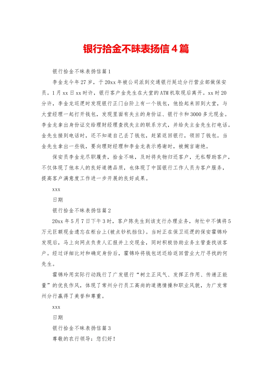 银行拾金不昧表扬信4篇_第1页