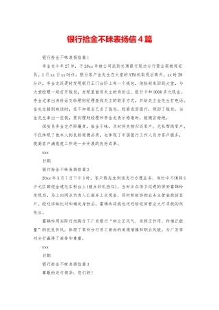 银行拾金不昧表扬信4篇