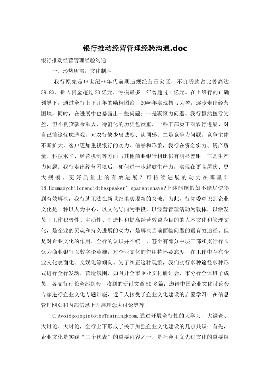 银行推进经营管理经验交流_第1页