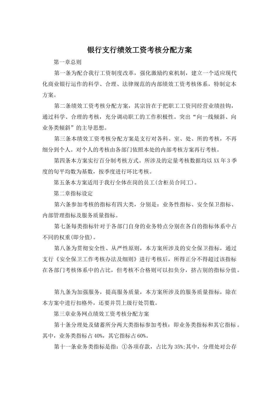 银行支行绩效工资考核分配方案_第1页