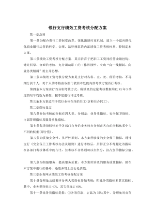 银行支行绩效工资考核分配方案