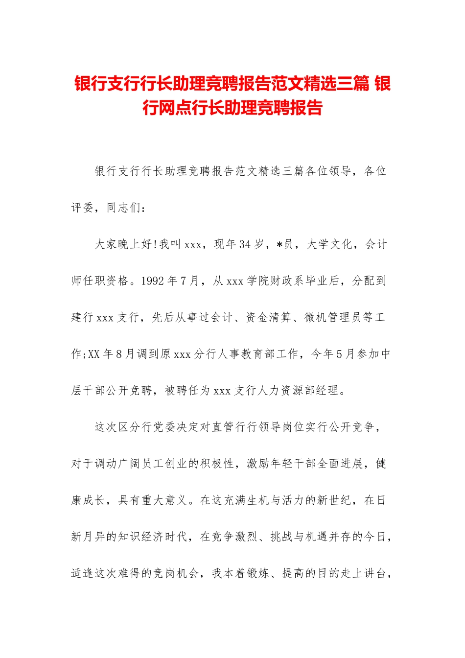 银行支行行长助理竞聘报告范文精选三篇-银行网点行长助理竞聘报告_第1页