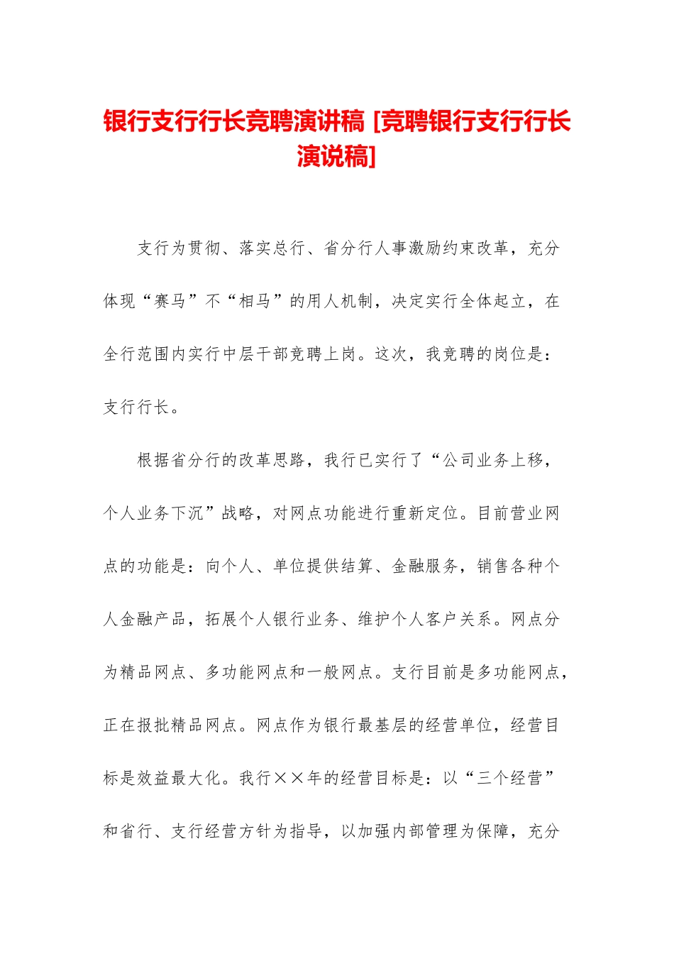 银行支行行长竞聘演讲稿-_第1页