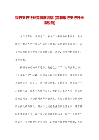 银行支行行长竞聘演讲稿-