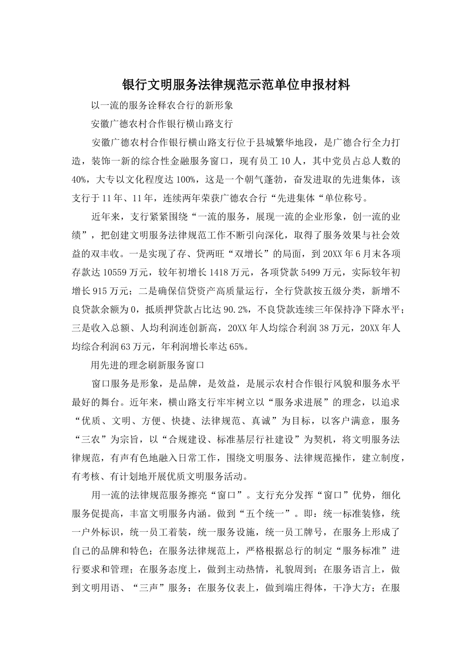 银行文明服务规范示范单位申报材料_第1页