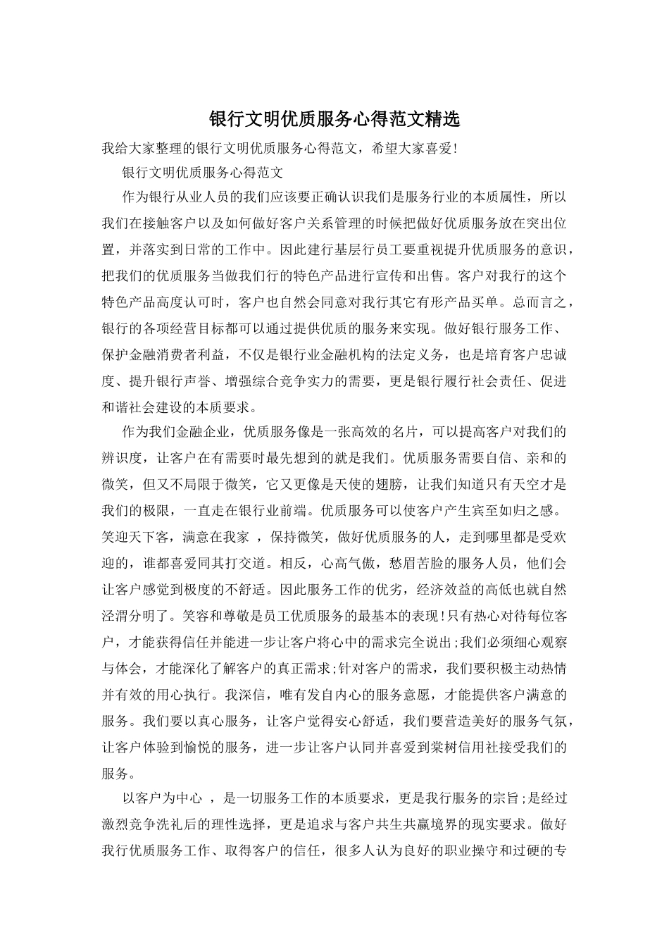 银行文明优质服务心得范文精选_第1页