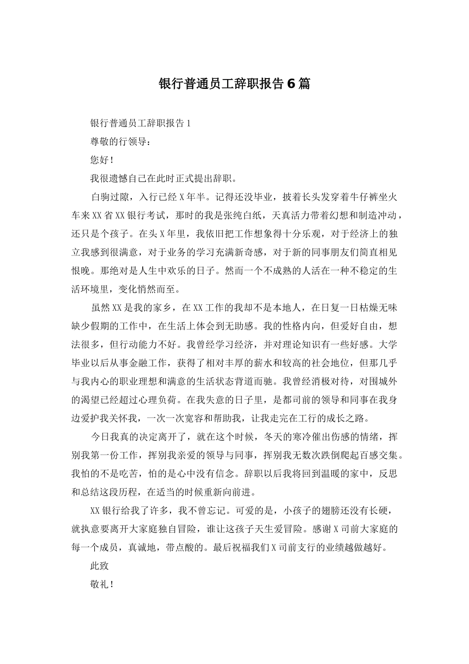 银行普通员工辞职报告6篇_第1页