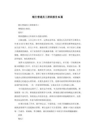 银行普通员工辞职报告6篇