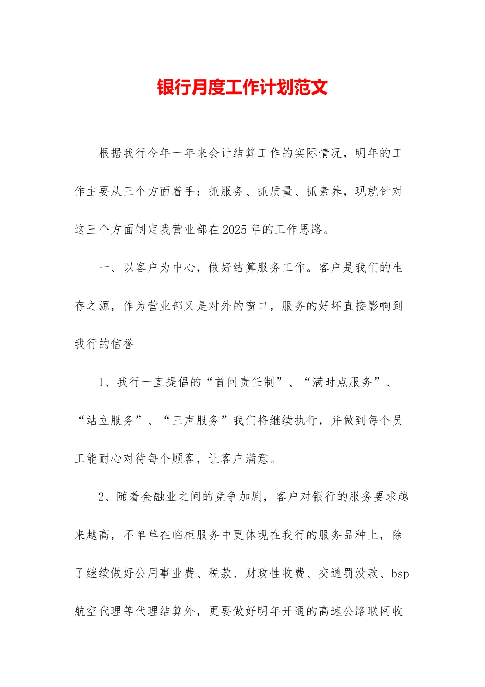 银行月度工作计划范文_第1页