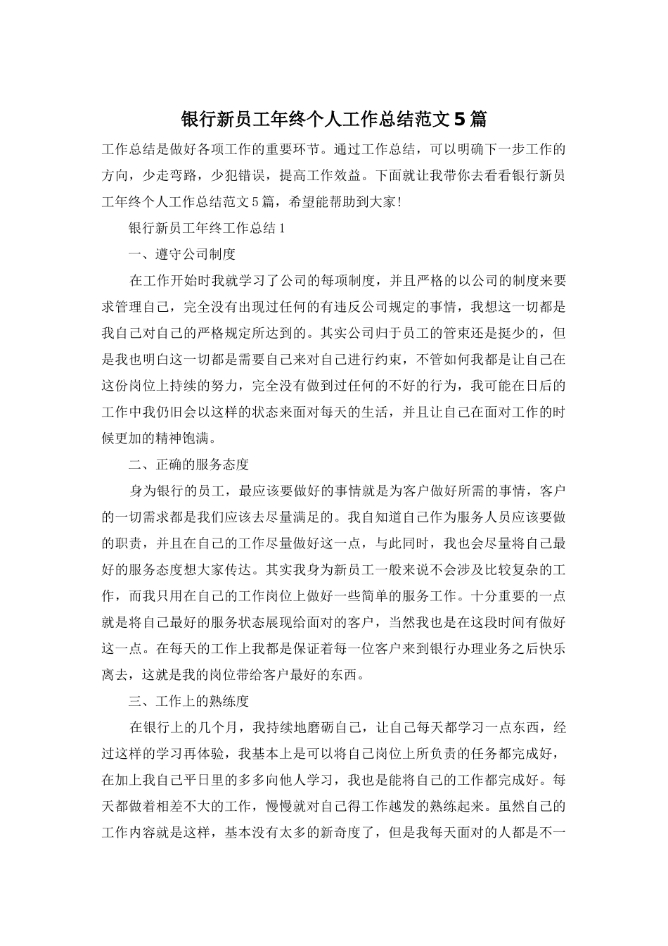 银行新员工年终个人工作总结范文5篇_第1页
