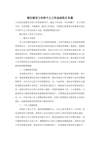 银行新员工年终个人工作总结范文5篇