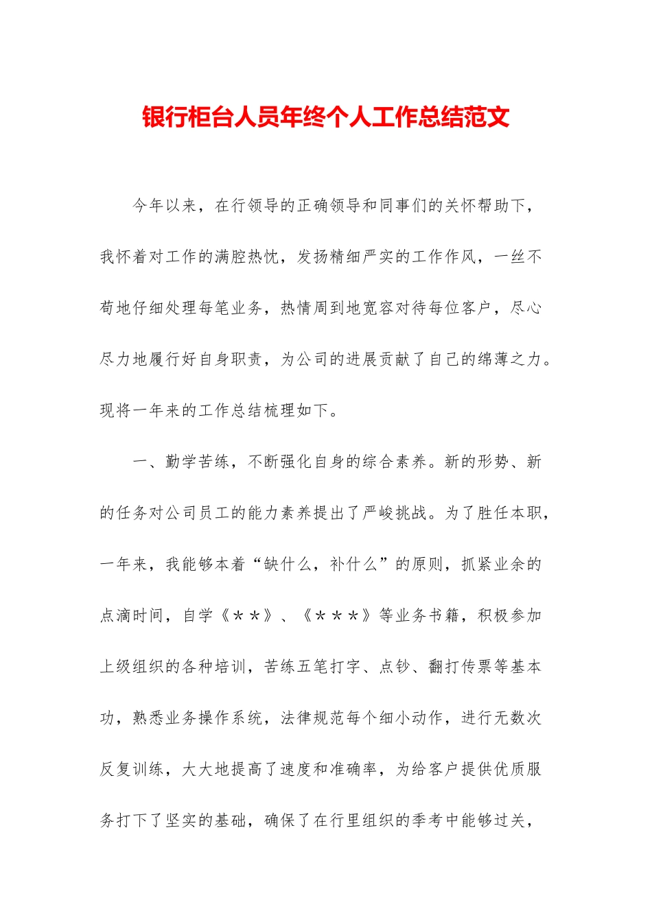 银行柜台人员年终个人工作总结范文_第1页