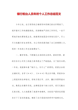 银行柜台人员年终个人工作总结范文