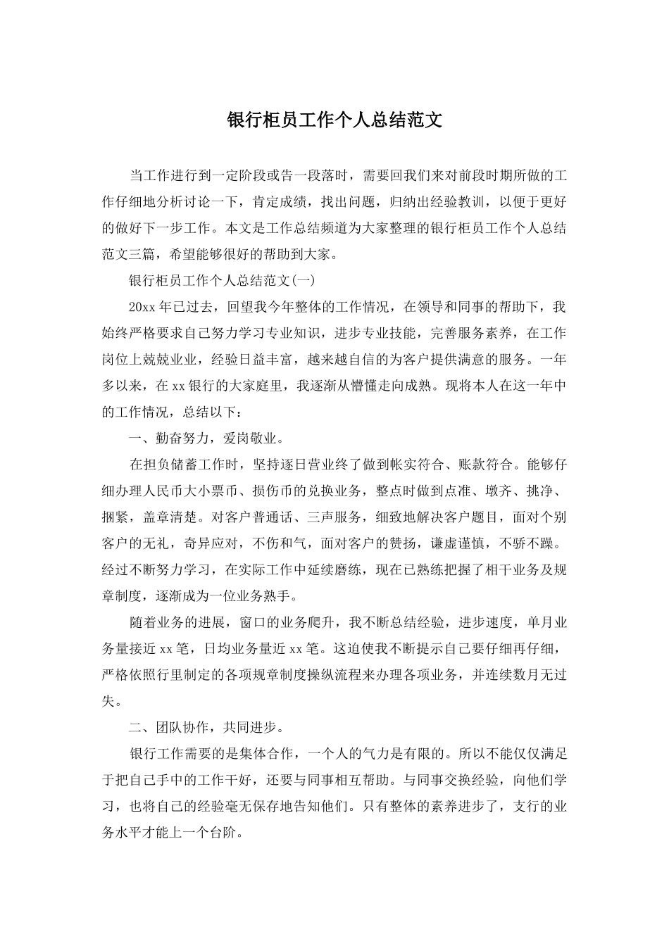 银行柜员工作个人总结范文_第1页