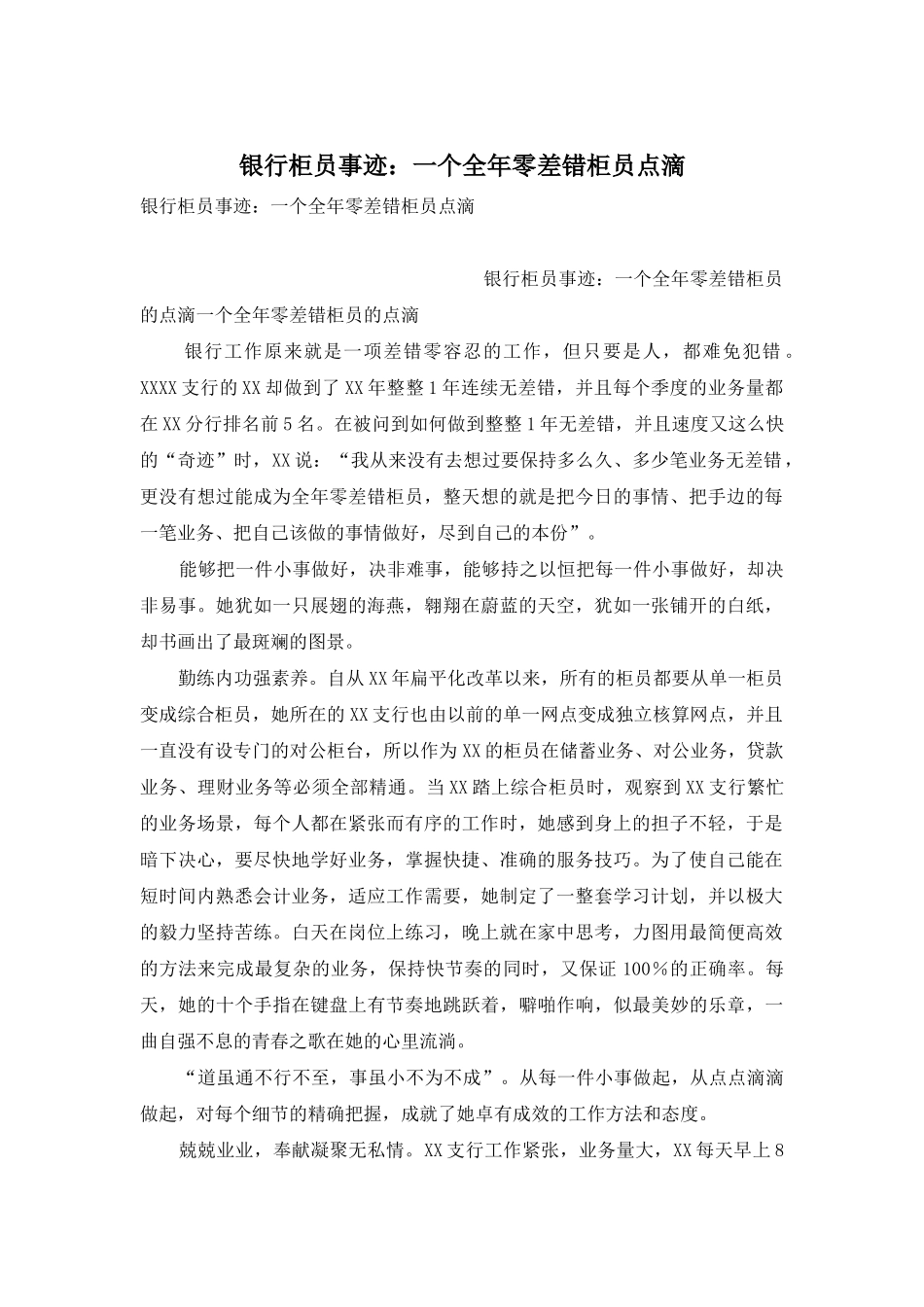 银行柜员事迹：一个全年零差错柜员点滴_第1页
