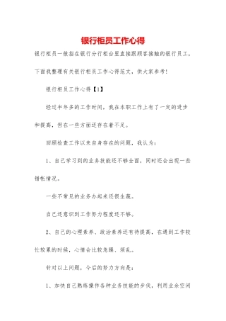 银行柜员工作心得