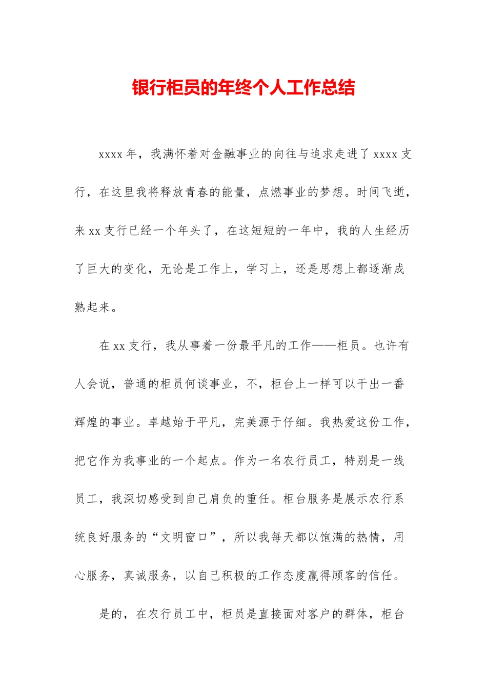 银行柜员的年终个人工作总结_第1页