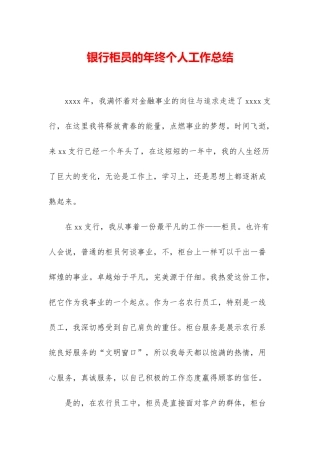 银行柜员的年终个人工作总结