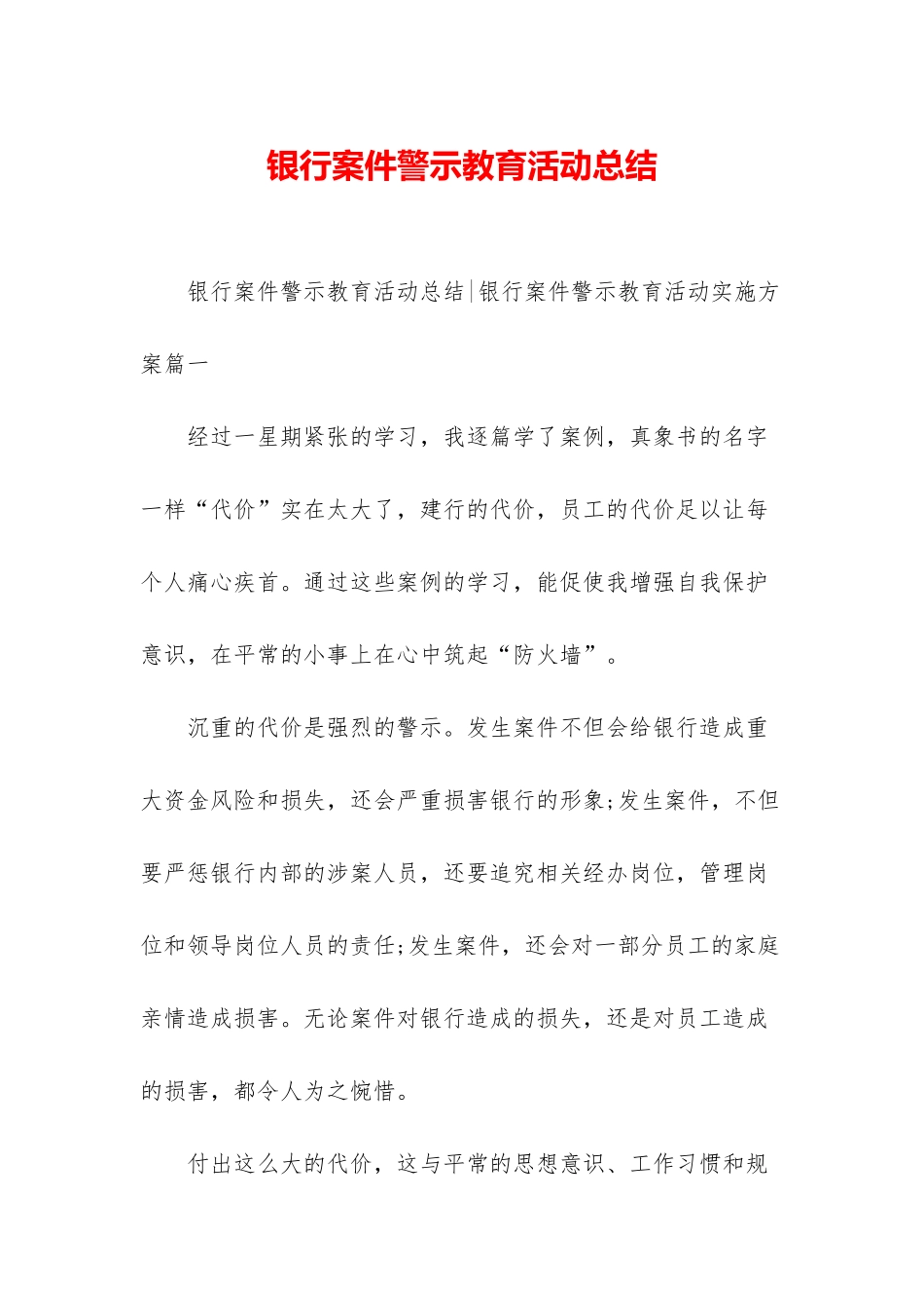 银行案件警示教育活动总结_第1页