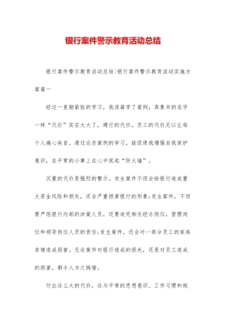 银行案件警示教育活动总结
