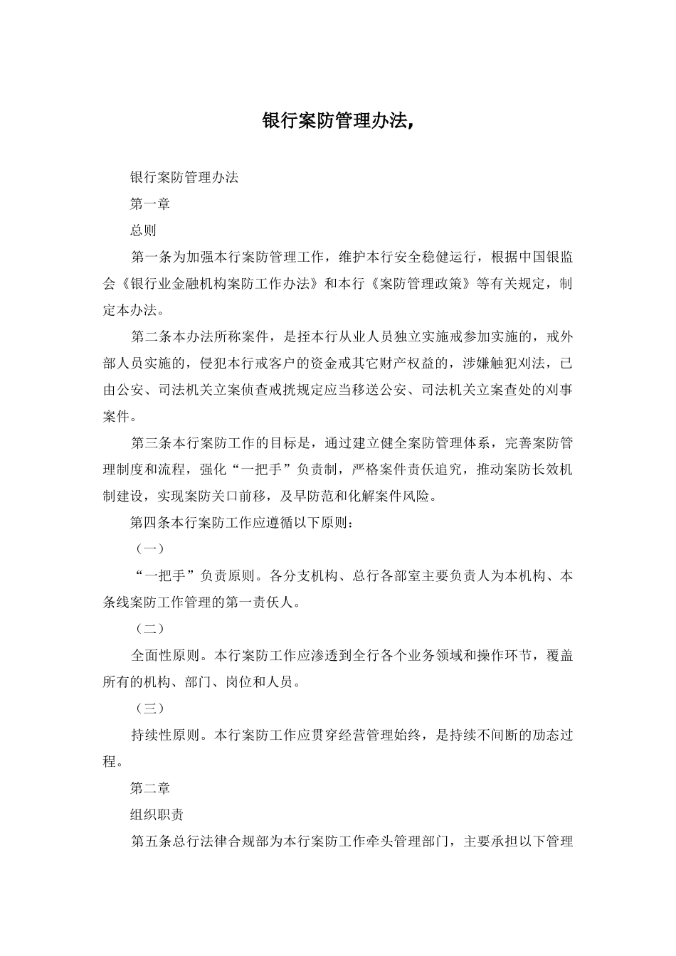 银行案防管理办法-_第1页