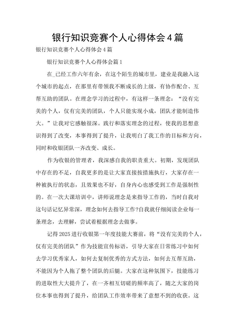 银行知识竞赛个人心得体会4篇_第1页