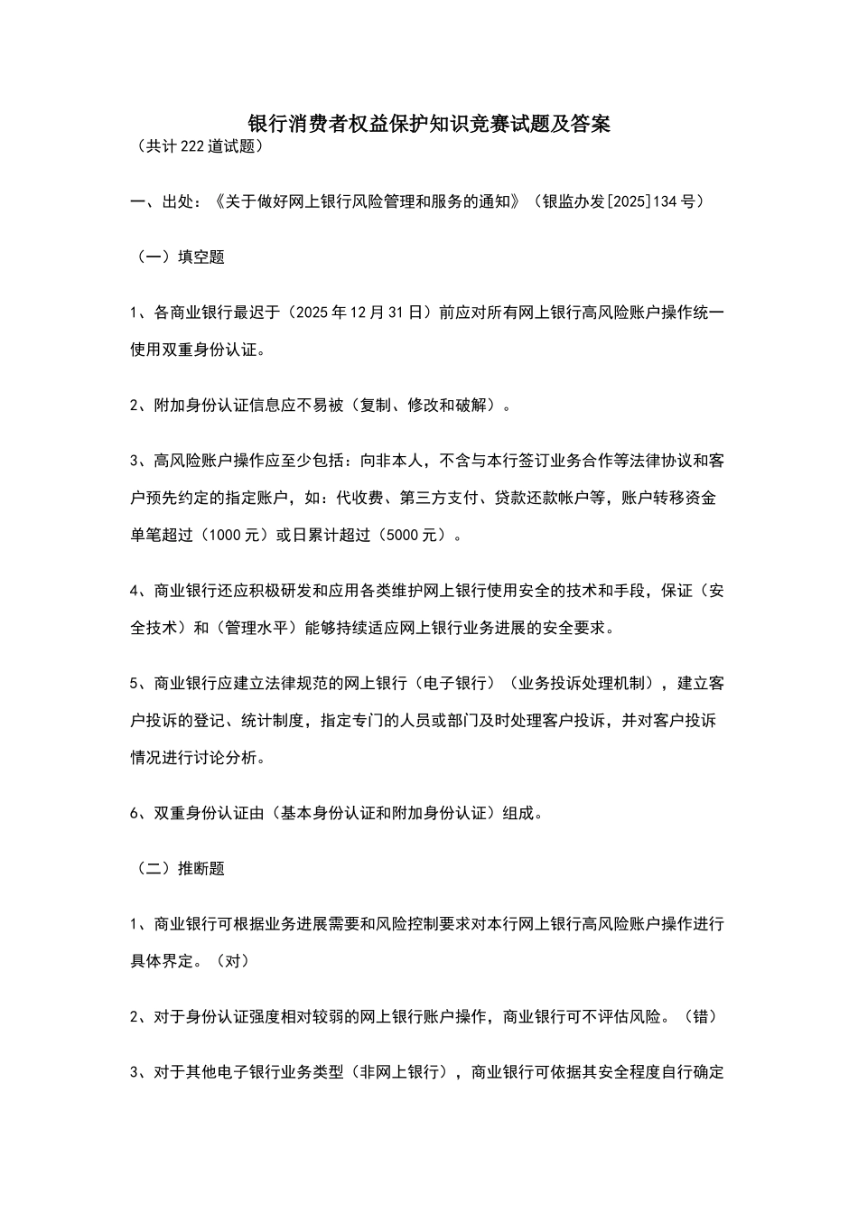 银行消费者权益保护知识竞赛试题及答案_第1页