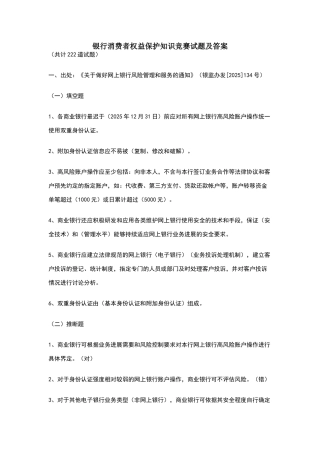 银行消费者权益保护知识竞赛试题及答案