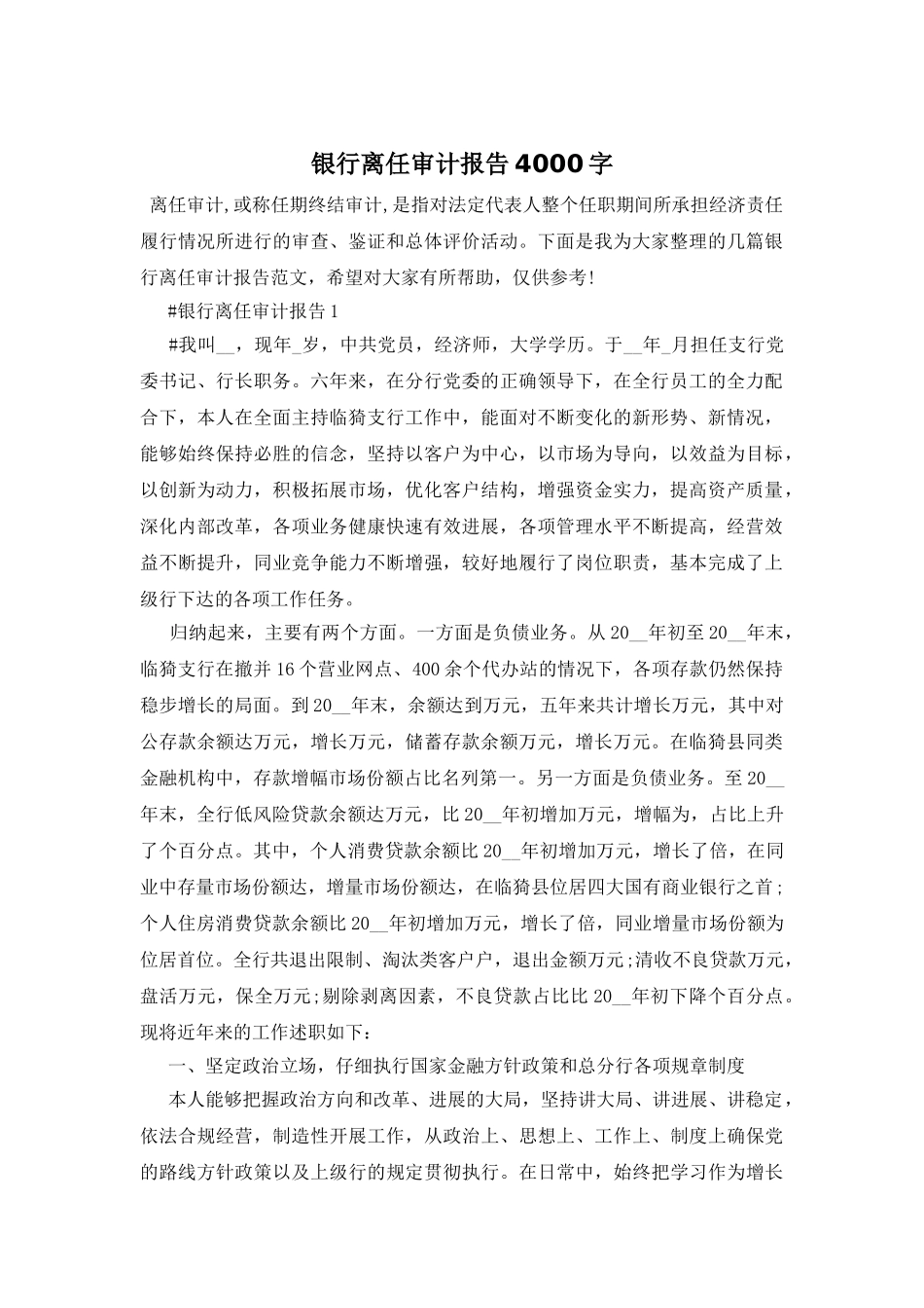 银行离任审计报告4000字_第1页