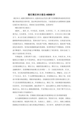 银行离任审计报告4000字