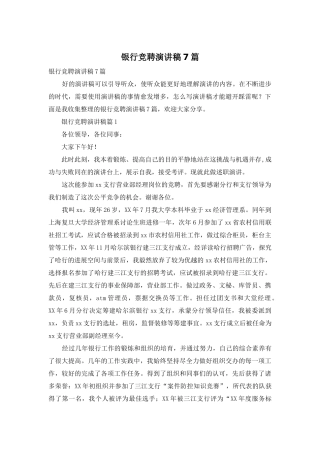 银行竞聘演讲稿7篇