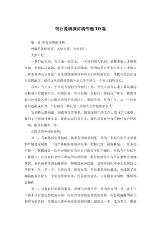 银行竞聘演讲稿专题10篇